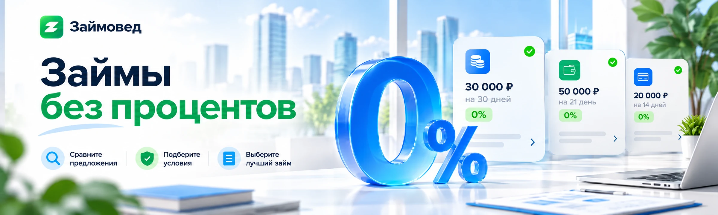 Займы без процентов — сравнение срока 0%, суммы и условий МФО