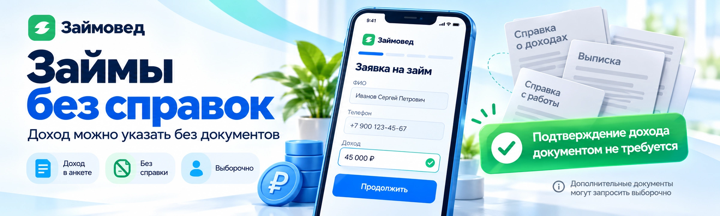 Займы без справок о доходах — требования МФО к документам