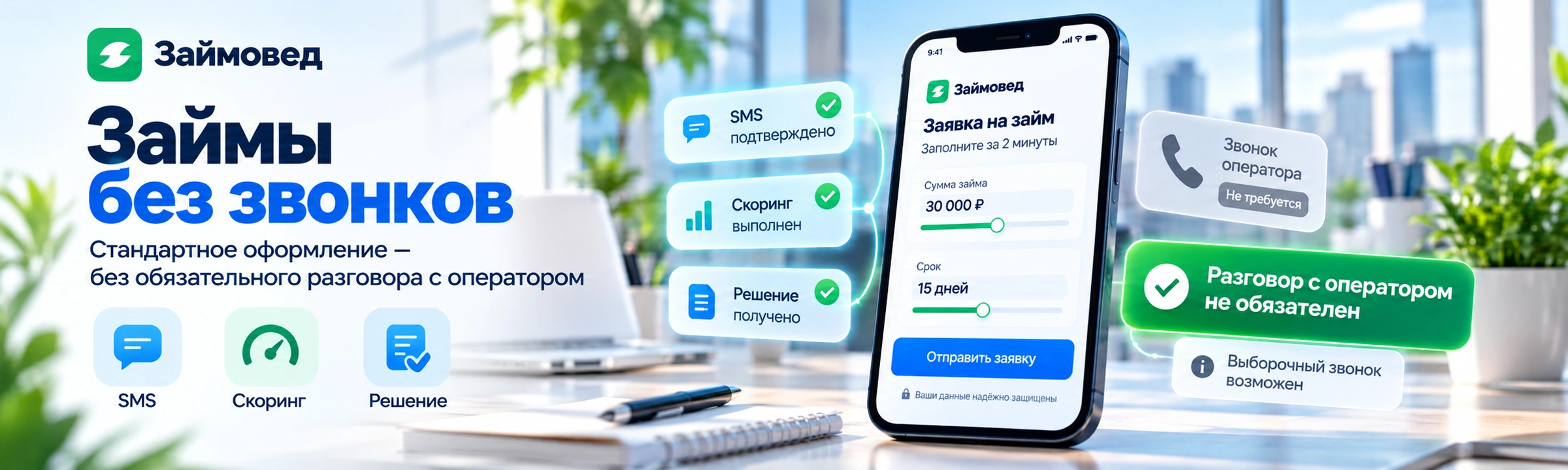Займы без звонков оператора — оформление онлайн в МФО