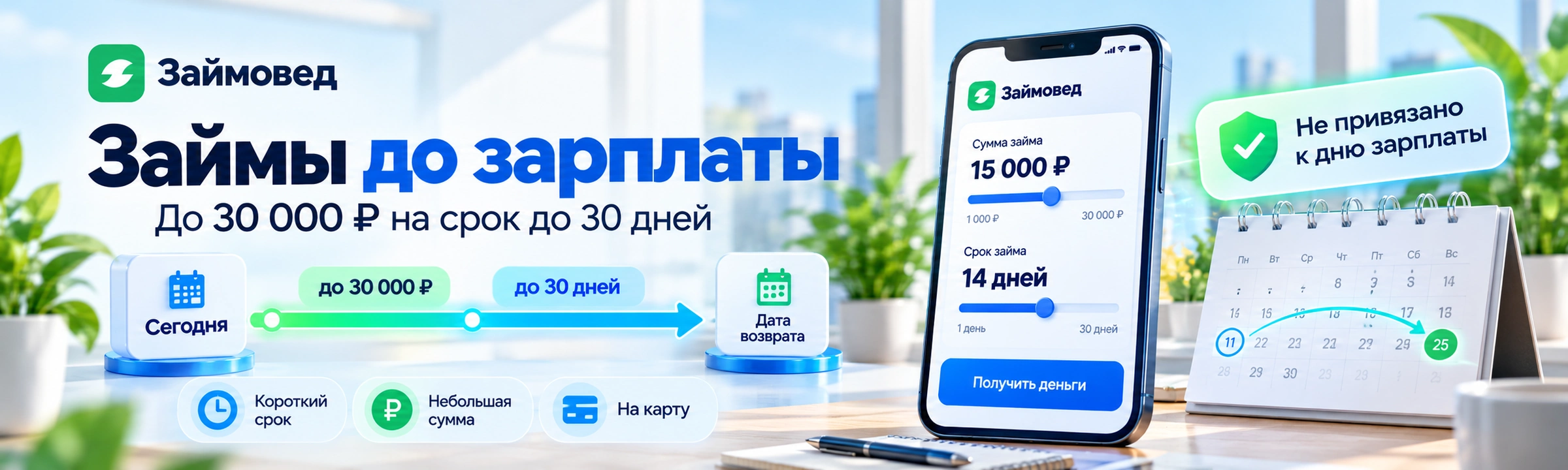Займы до зарплаты — предложения до 30 000 рублей и сроком до 30 дней