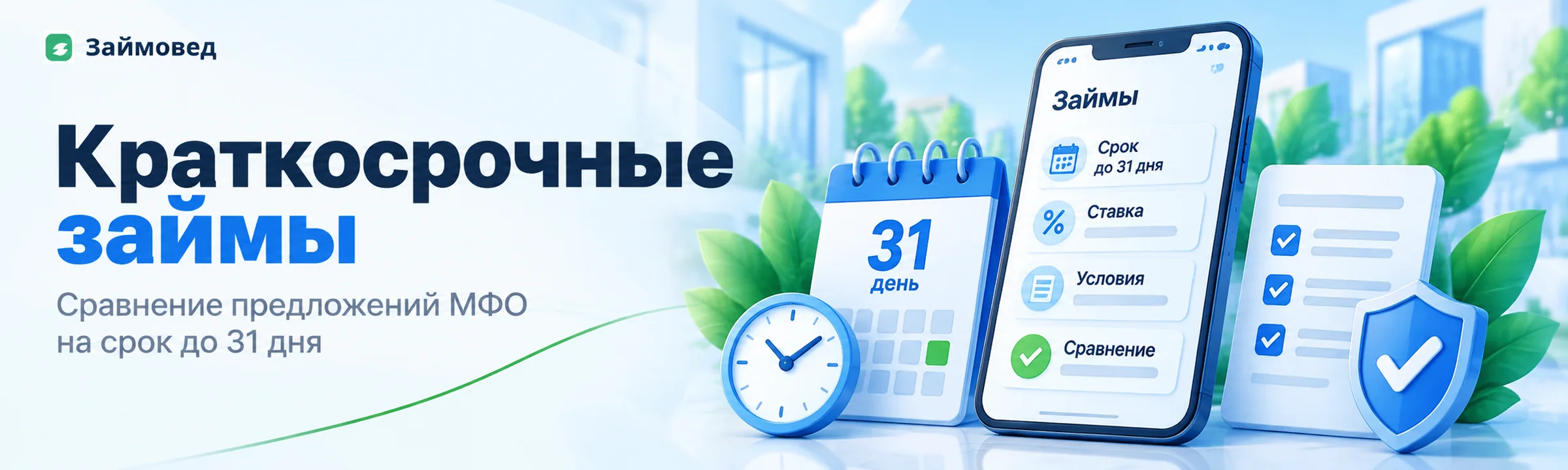 Краткосрочные займы МФО с максимальным сроком до 31 дня