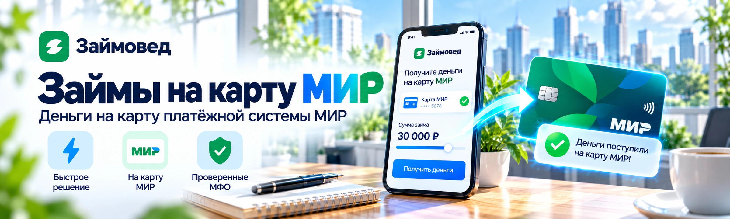 Займы на карту МИР — сравнение условий и способов выдачи МФО