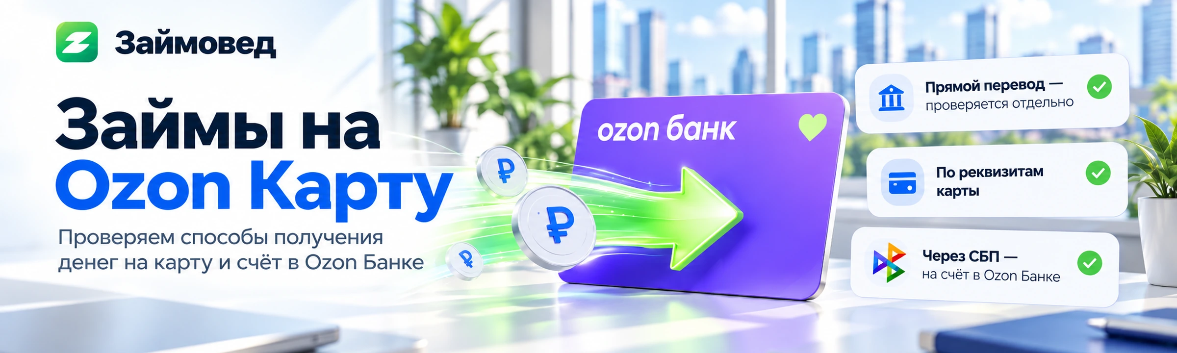 Займы на Ozon Карту — сравнение способов получения в МФО