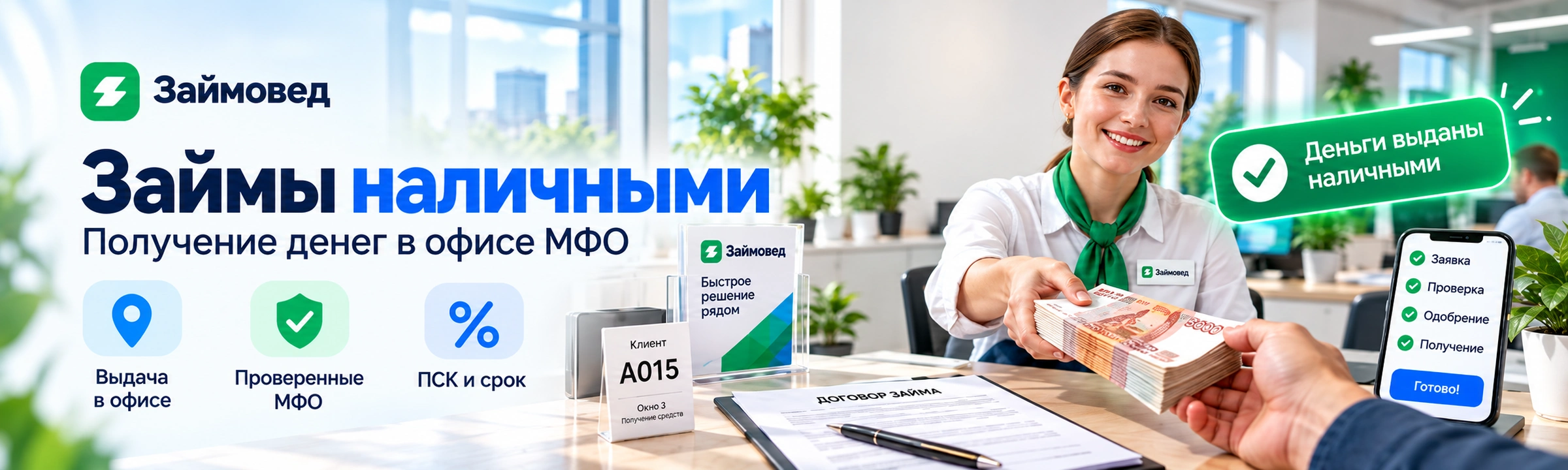 Займы наличными — сравнение МФО с выдачей денег в офисе
