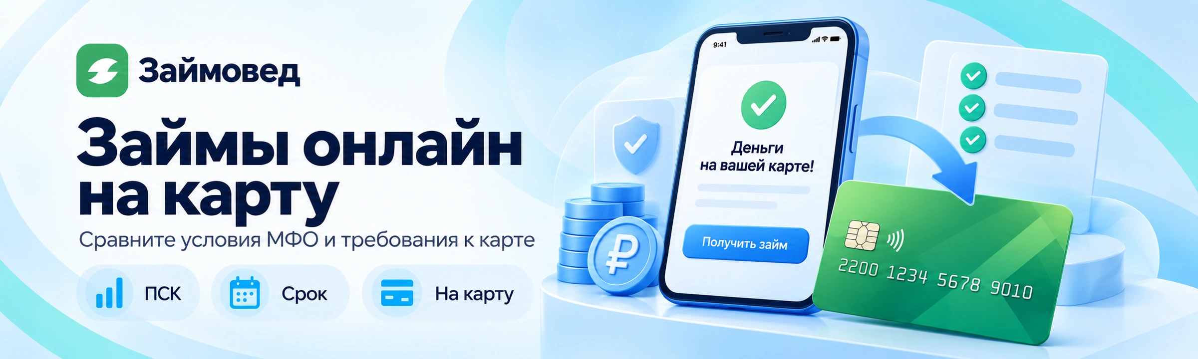 Займы онлайн на карту — сравнение ПСК и условий МФО