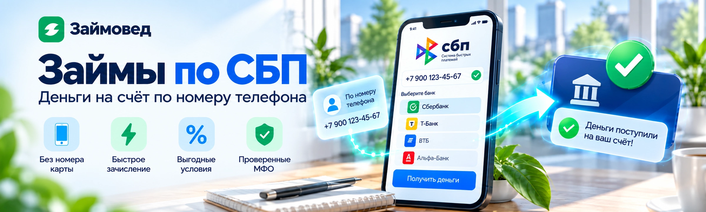 Займы по СБП — получение денег на банковский счёт по номеру телефона
